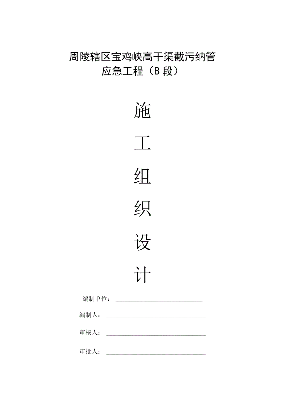 高干渠截污纳管应急工程B段施工组织设计.docx_第1页