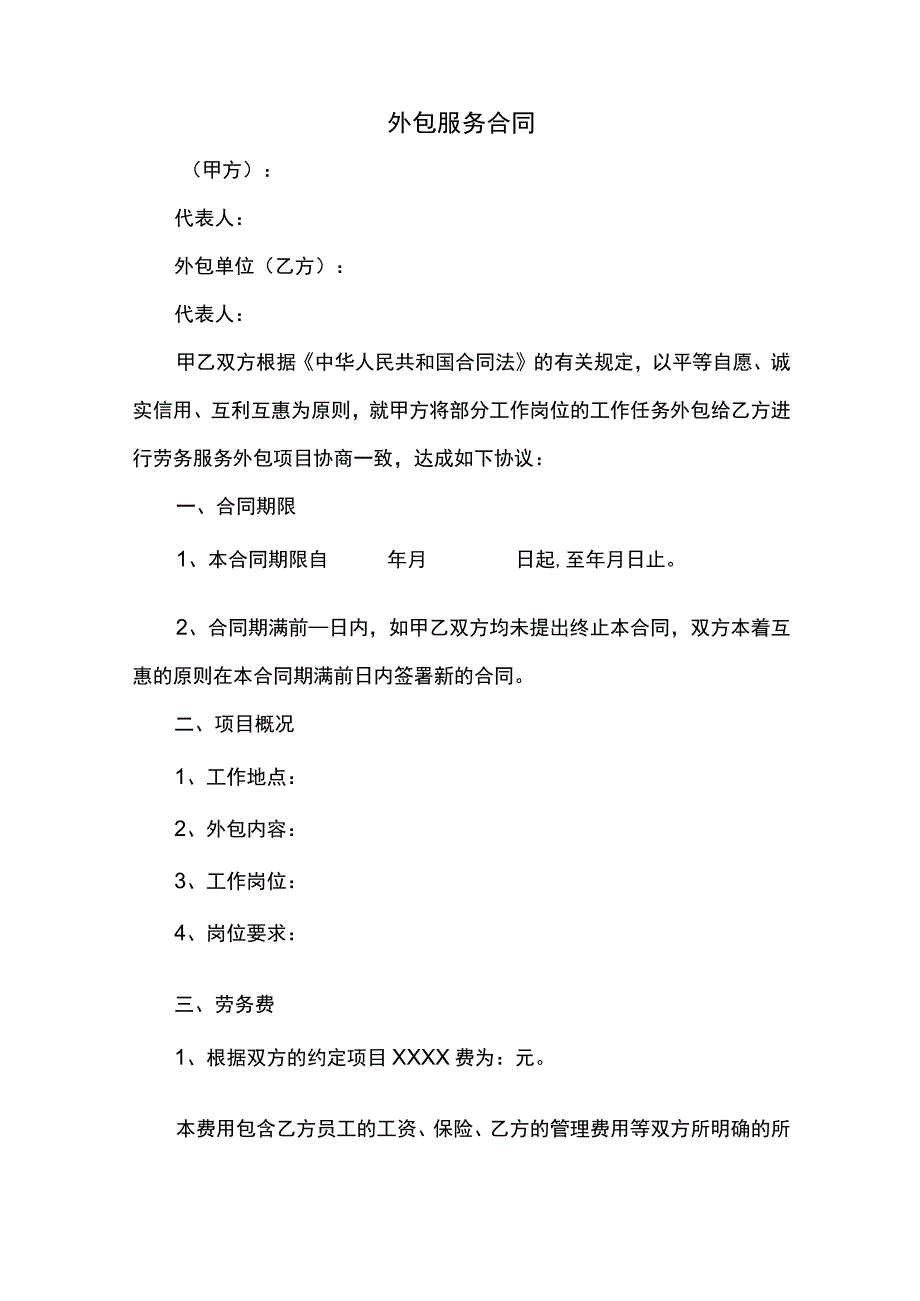 项目外包劳务合同.docx_第1页