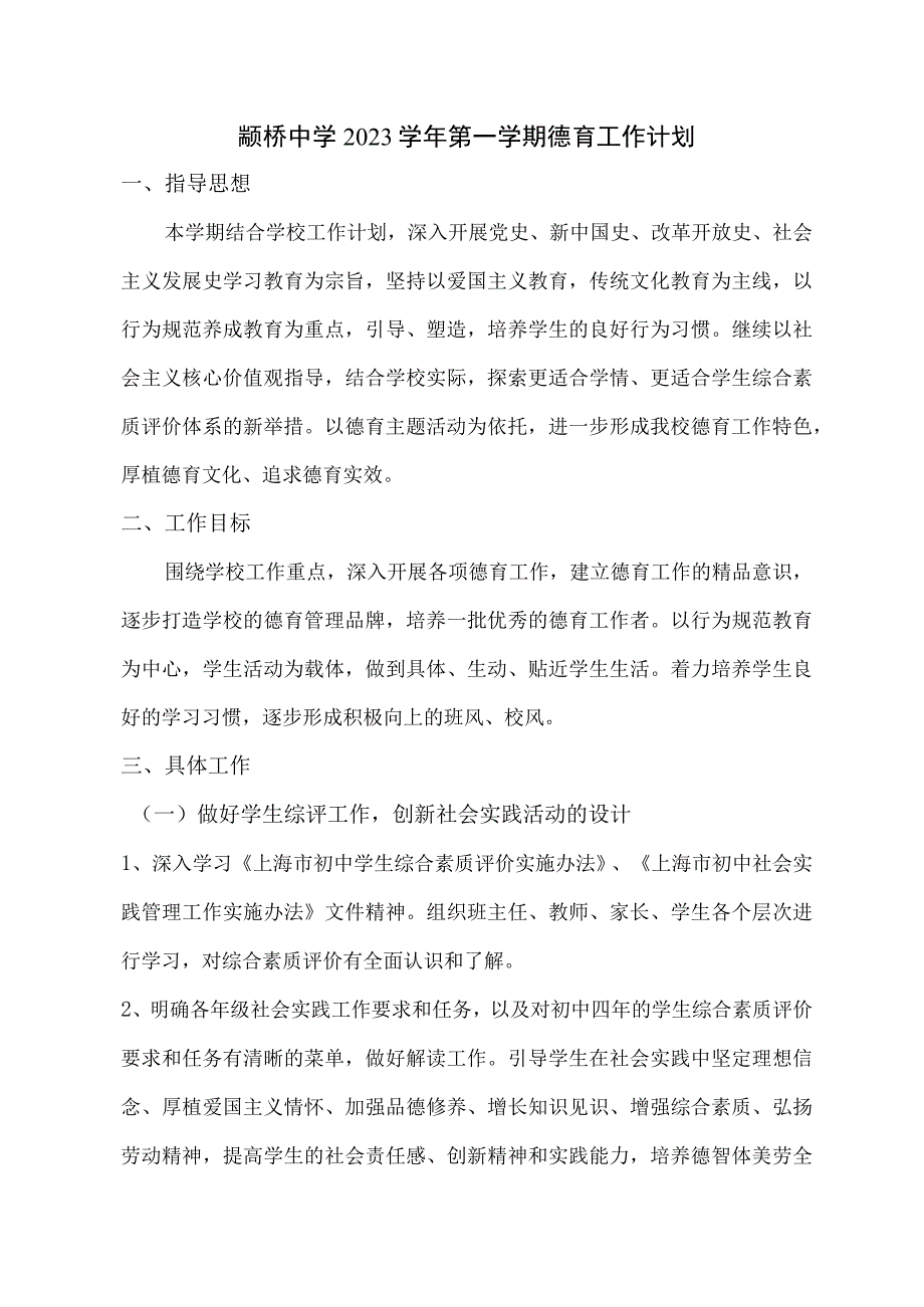 颛桥中学2023学年第一学期德育工作计划.docx_第1页