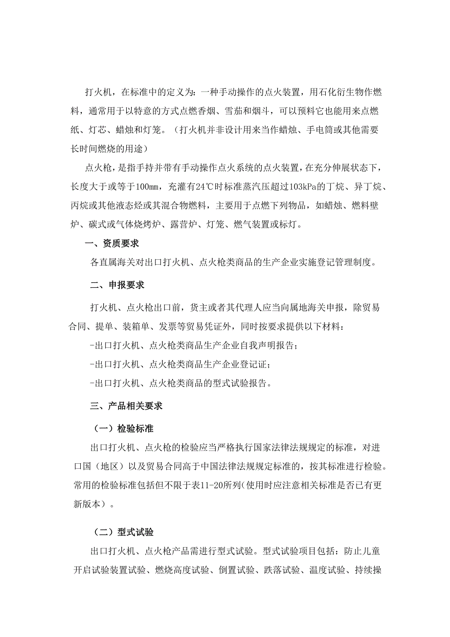 出口打火机企业资质要求及口岸单证查验内容.docx_第1页