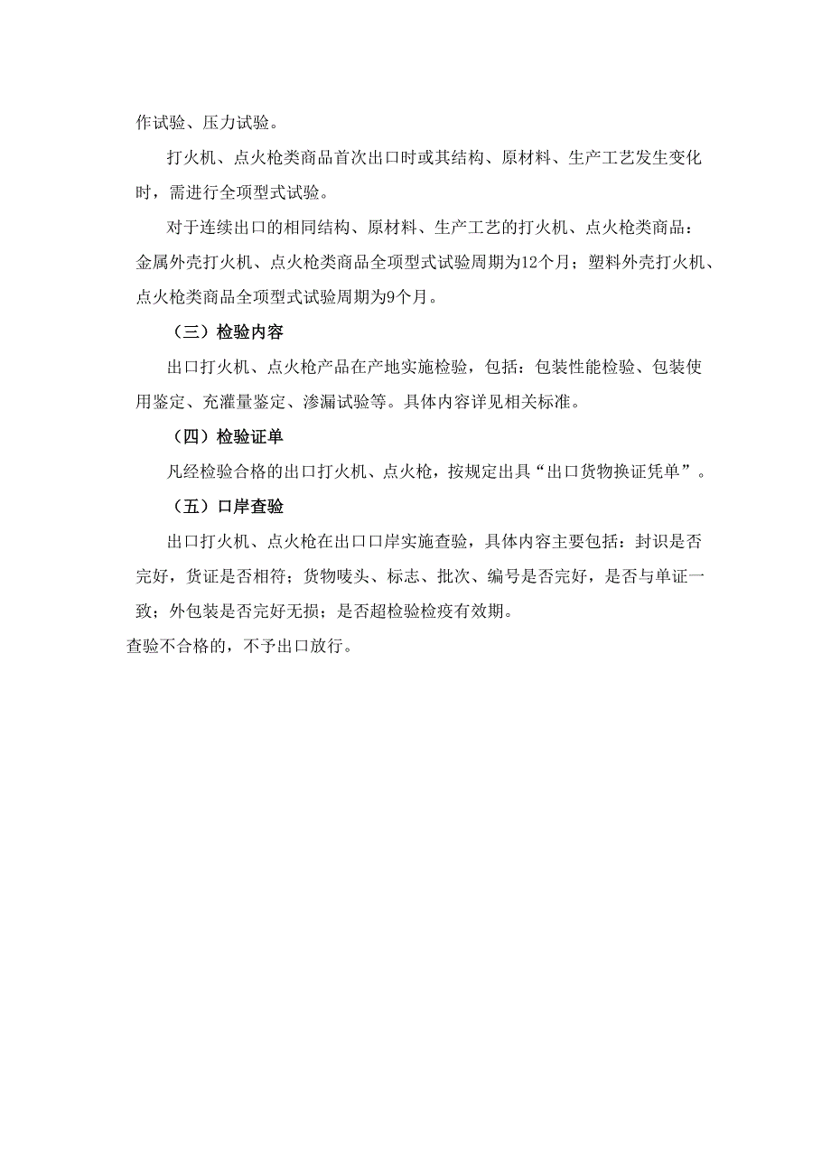 出口打火机企业资质要求及口岸单证查验内容.docx_第2页