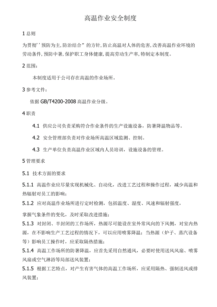 高温作业安全制度.docx_第1页