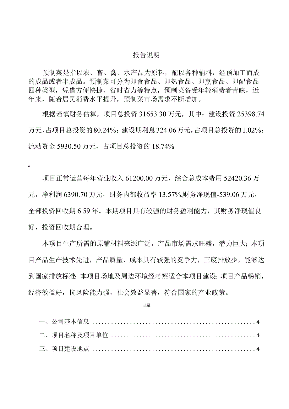 预制菜项目设计方案.docx_第1页