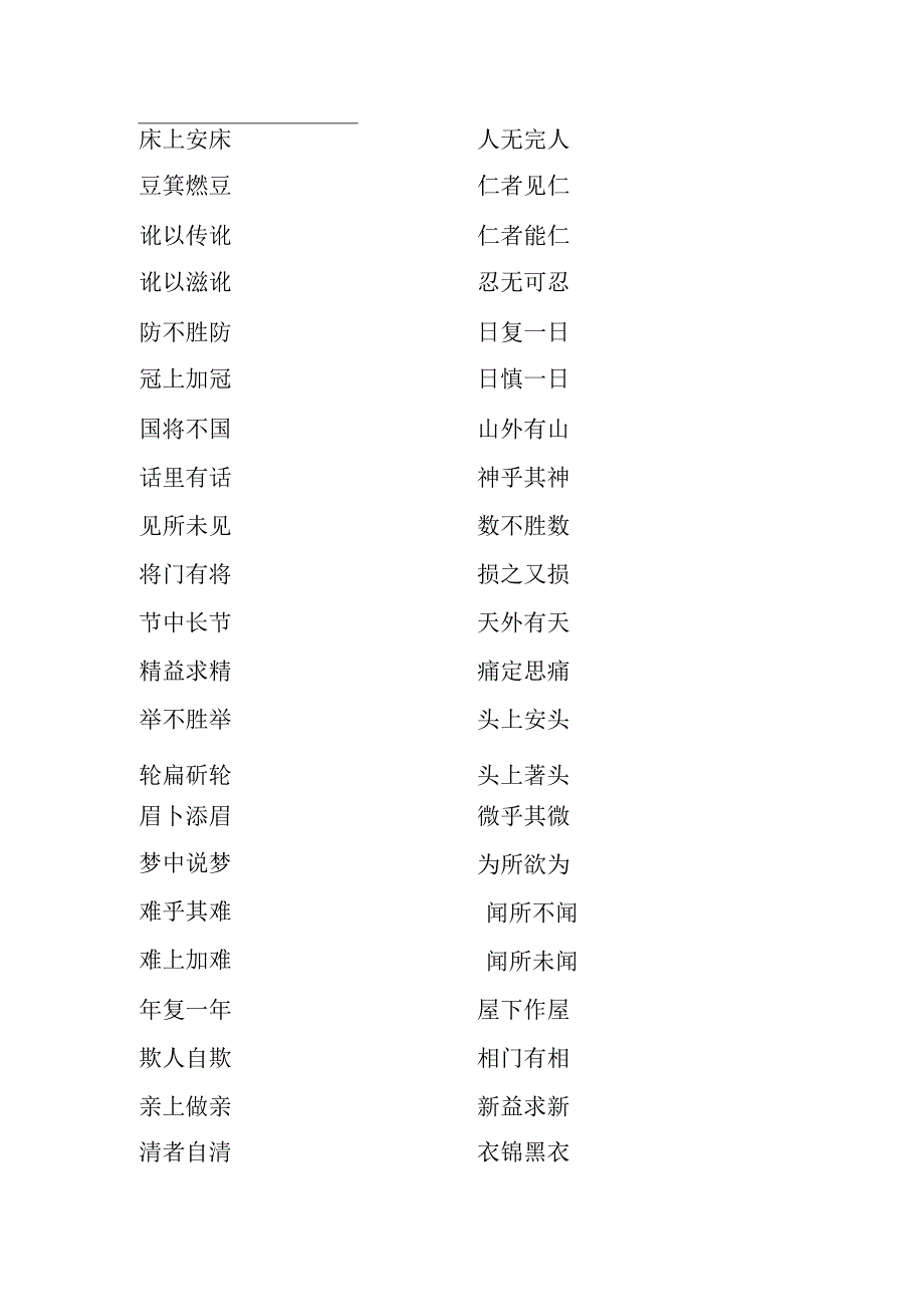 首尾相同的字的成语.docx_第1页