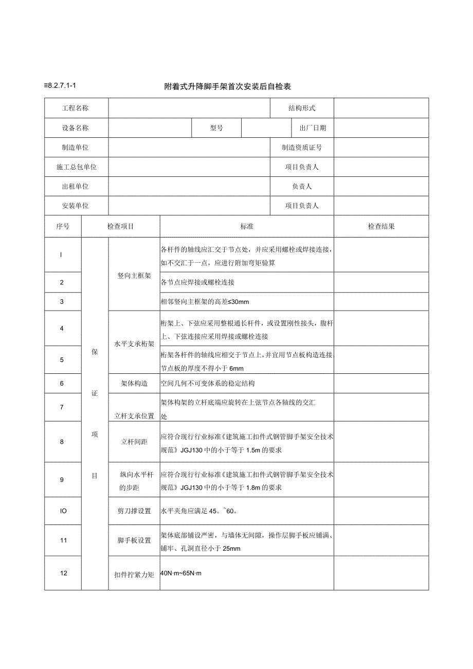 附着式升降脚手架首次安装后自检表.docx_第1页