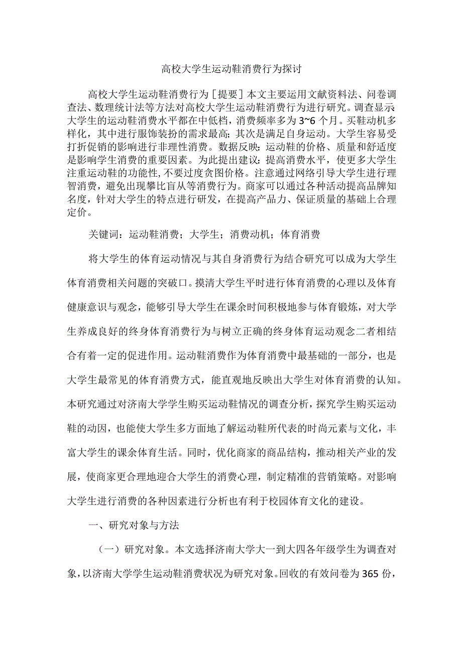 高校大学生运动鞋消费行为探讨.docx_第1页