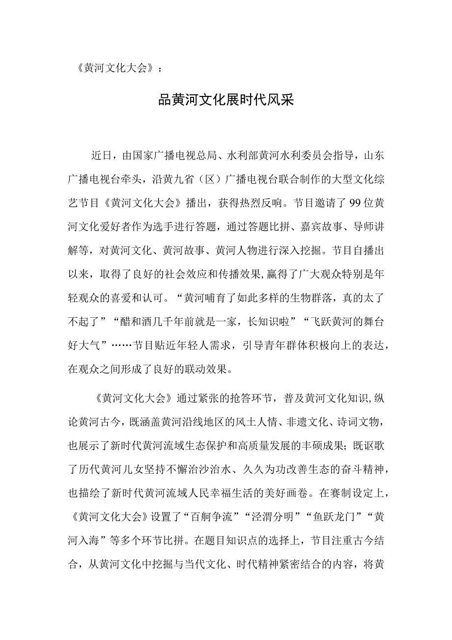 黄河文化大会：品黄河文化展时代风采.docx_第1页