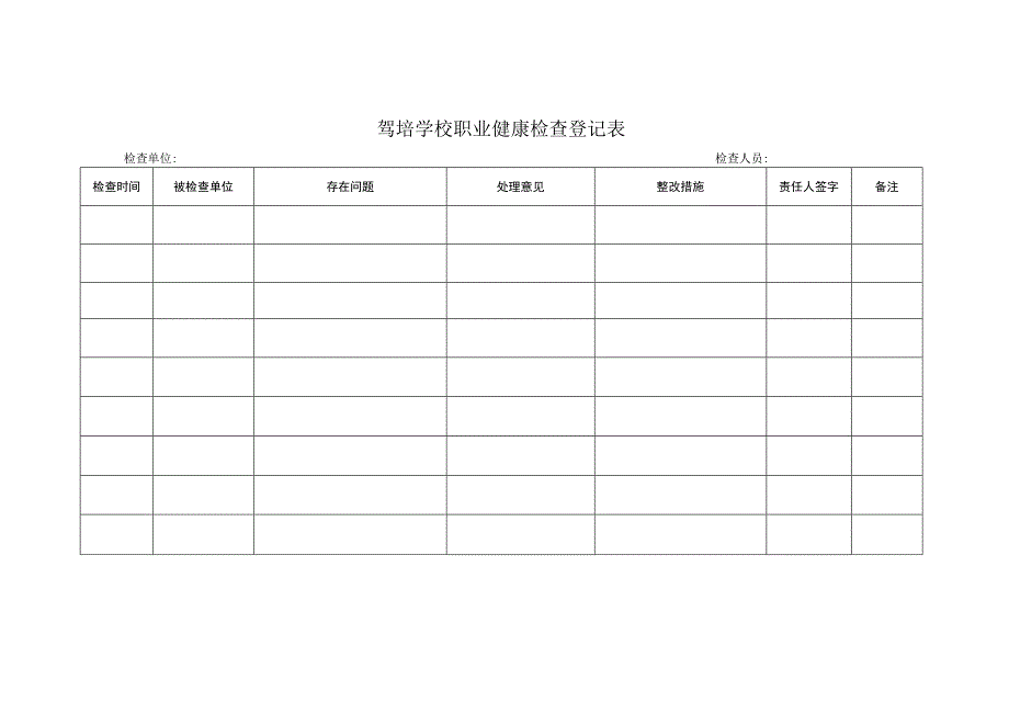 驾培学校职业健康检查登记表.docx_第1页