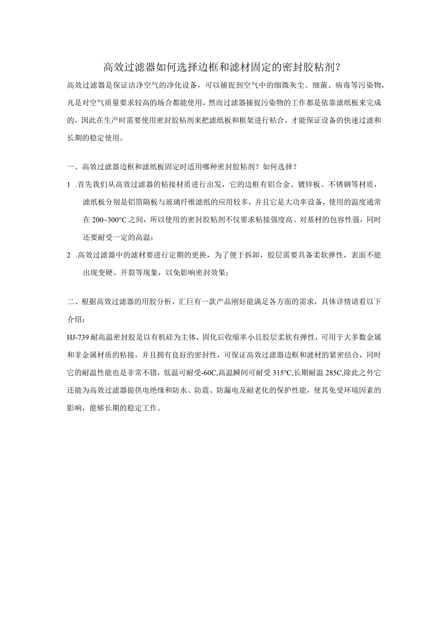 高效过滤器如何选择边框和滤材固定的密封胶粘剂.docx_第1页