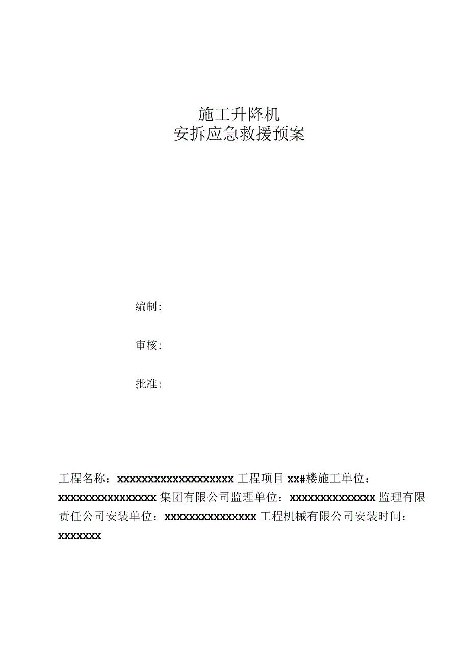 项目施工升降机安拆应急预案已审批完.docx_第1页