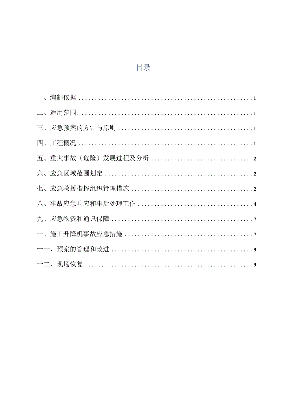 项目施工升降机安拆应急预案已审批完.docx_第2页