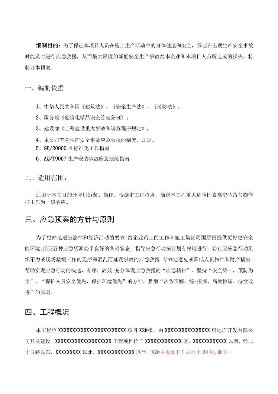 项目施工升降机安拆应急预案已审批完.docx_第3页