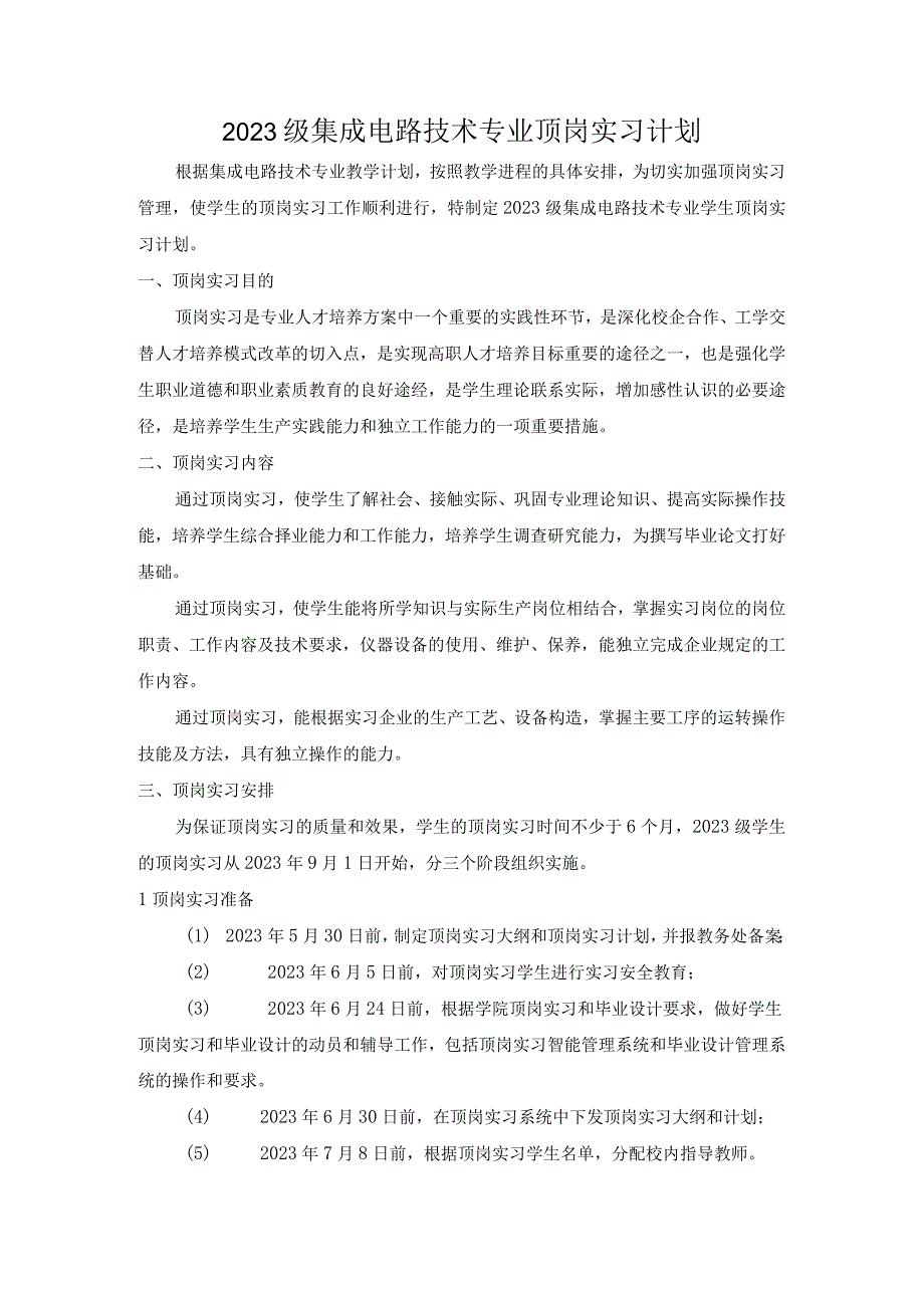 集成电路技术专业顶岗实习计划.docx_第1页