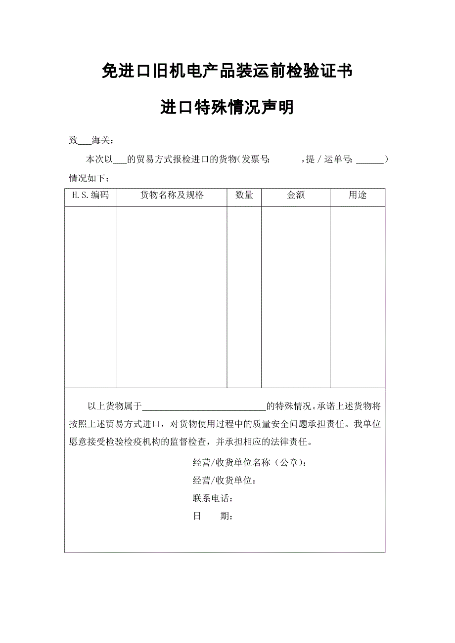 进口旧机电产品装运前检验证书特殊情况声明.docx_第1页