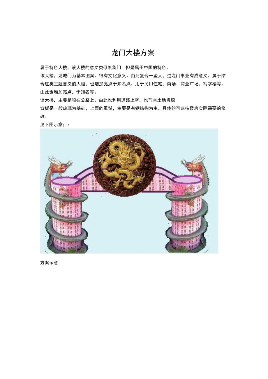 龙门大楼方案.docx_第1页