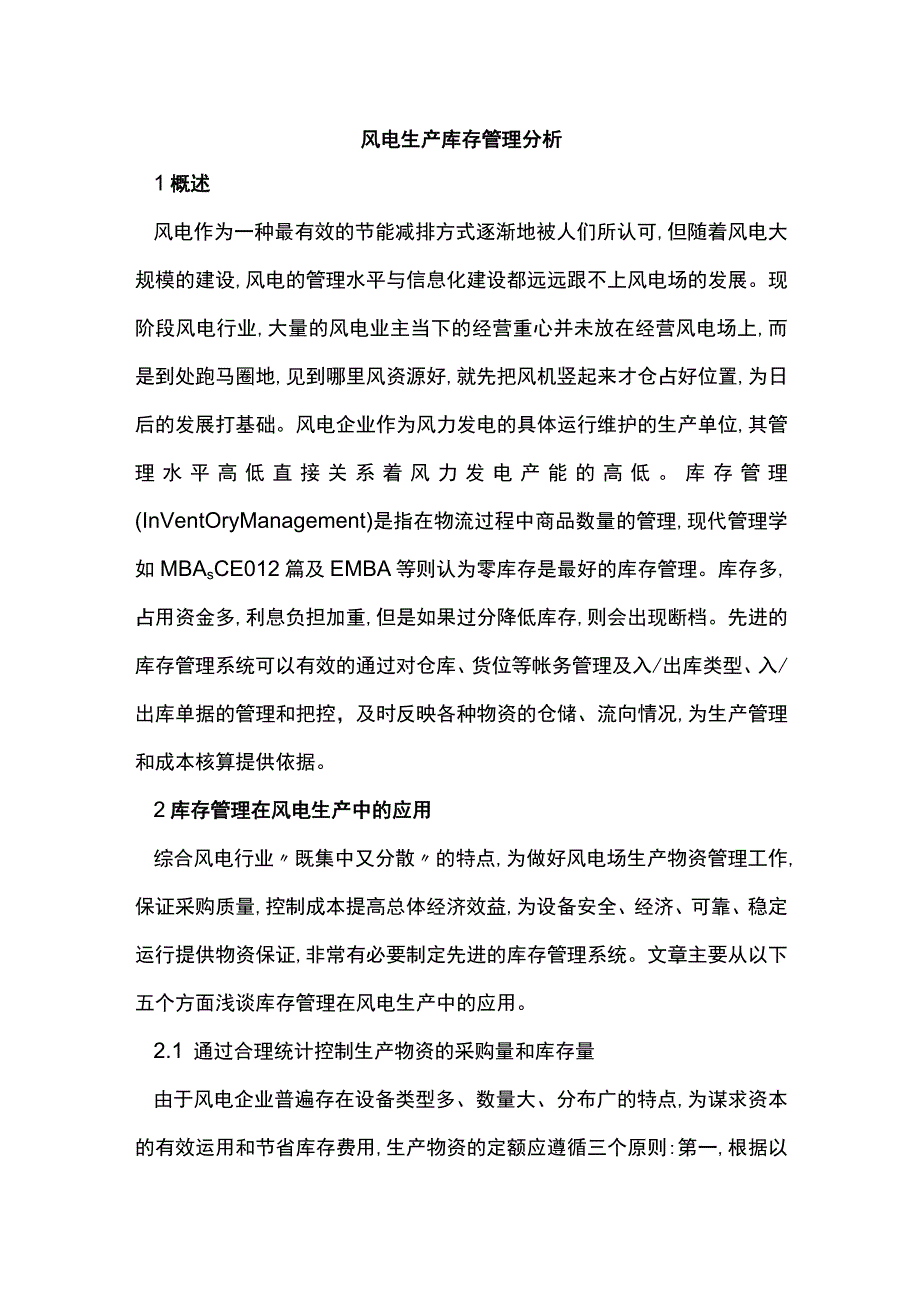 风电生产库存管理分析.docx_第1页