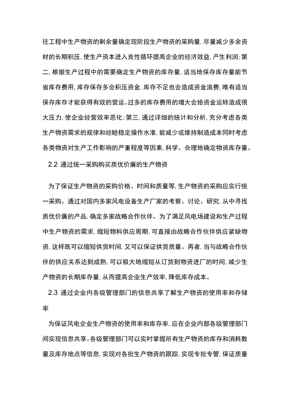 风电生产库存管理分析.docx_第2页