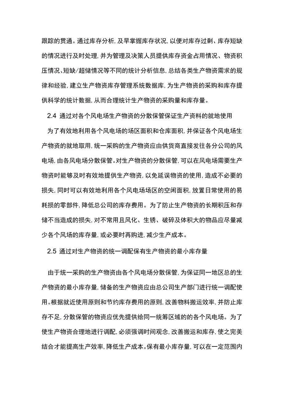 风电生产库存管理分析.docx_第3页