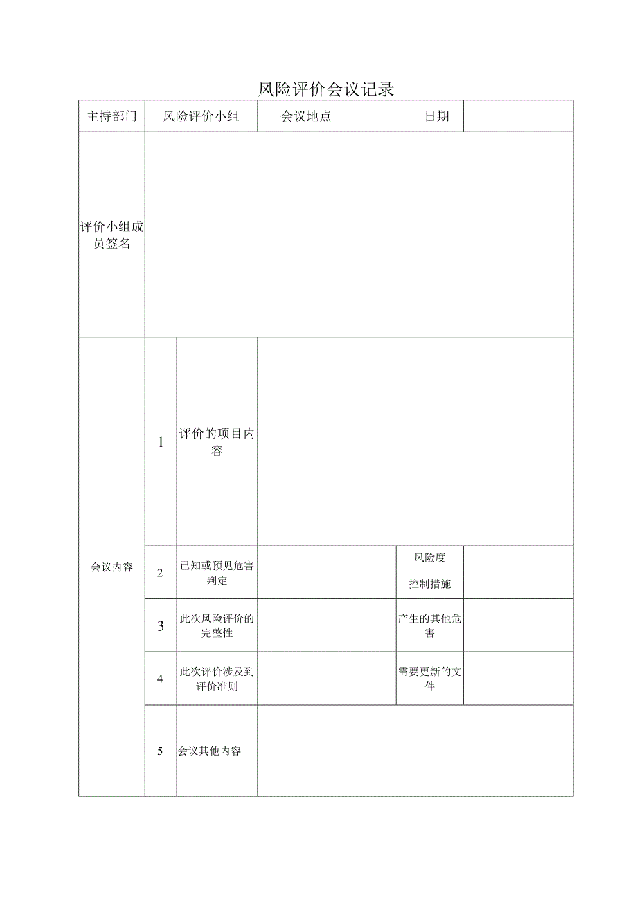 风险评价会议记录.docx_第1页