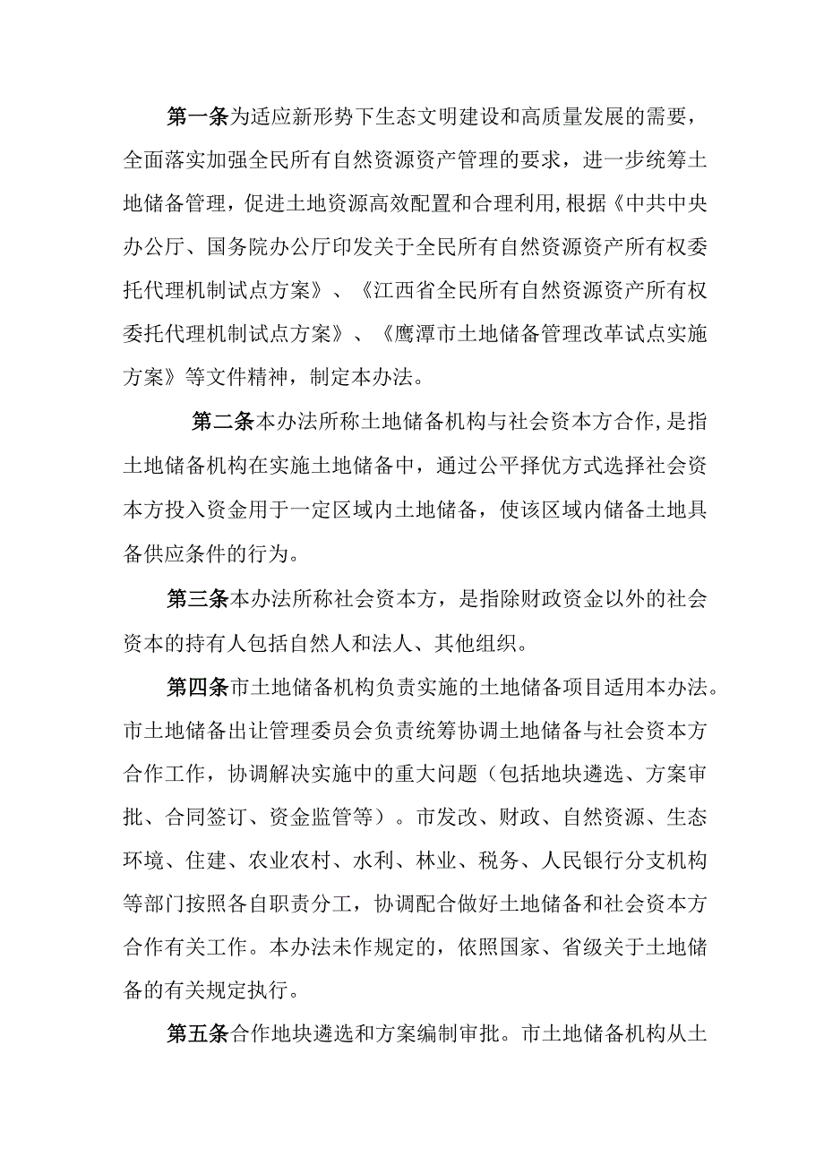 鹰潭市土地储备机构与社会资本方合作实施办法试行征求意见稿.docx_第1页