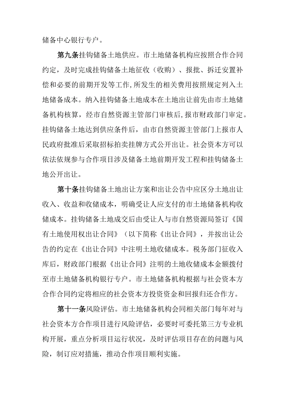 鹰潭市土地储备机构与社会资本方合作实施办法试行征求意见稿.docx_第3页