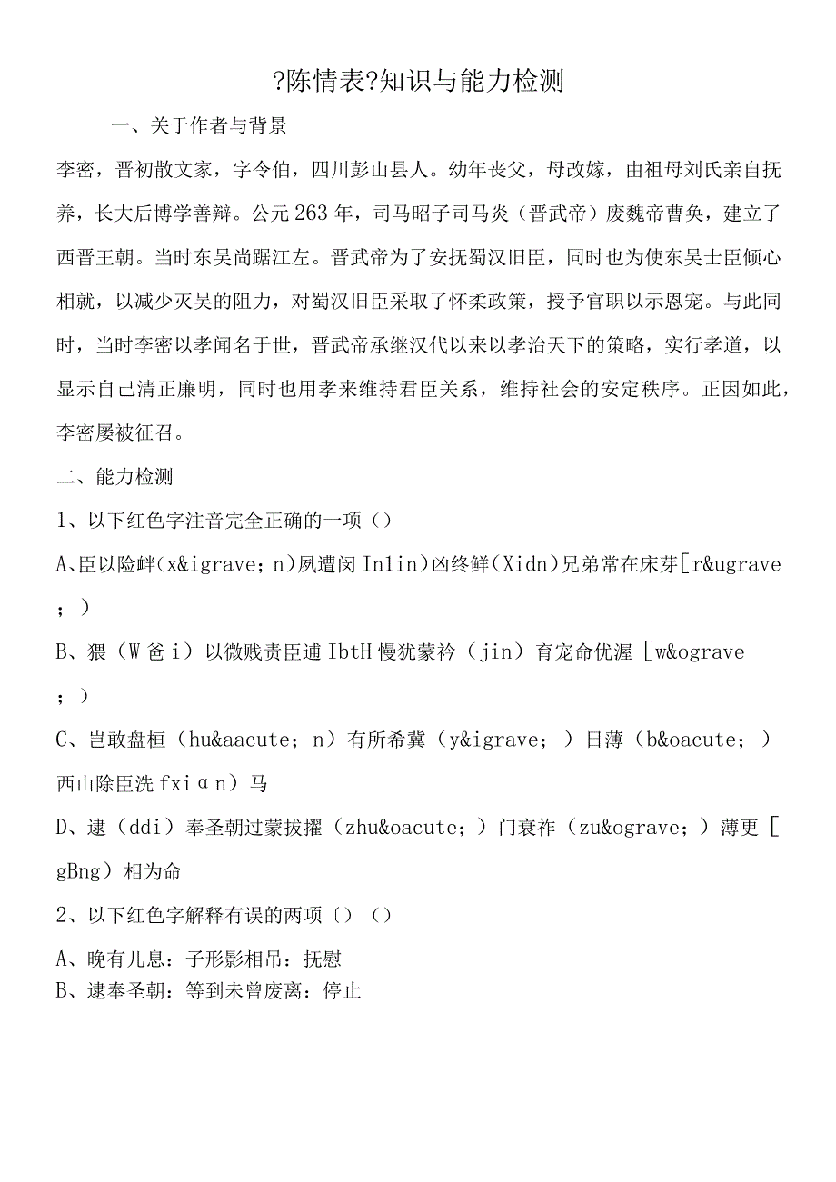 陈情表知识与能力检测.docx_第1页