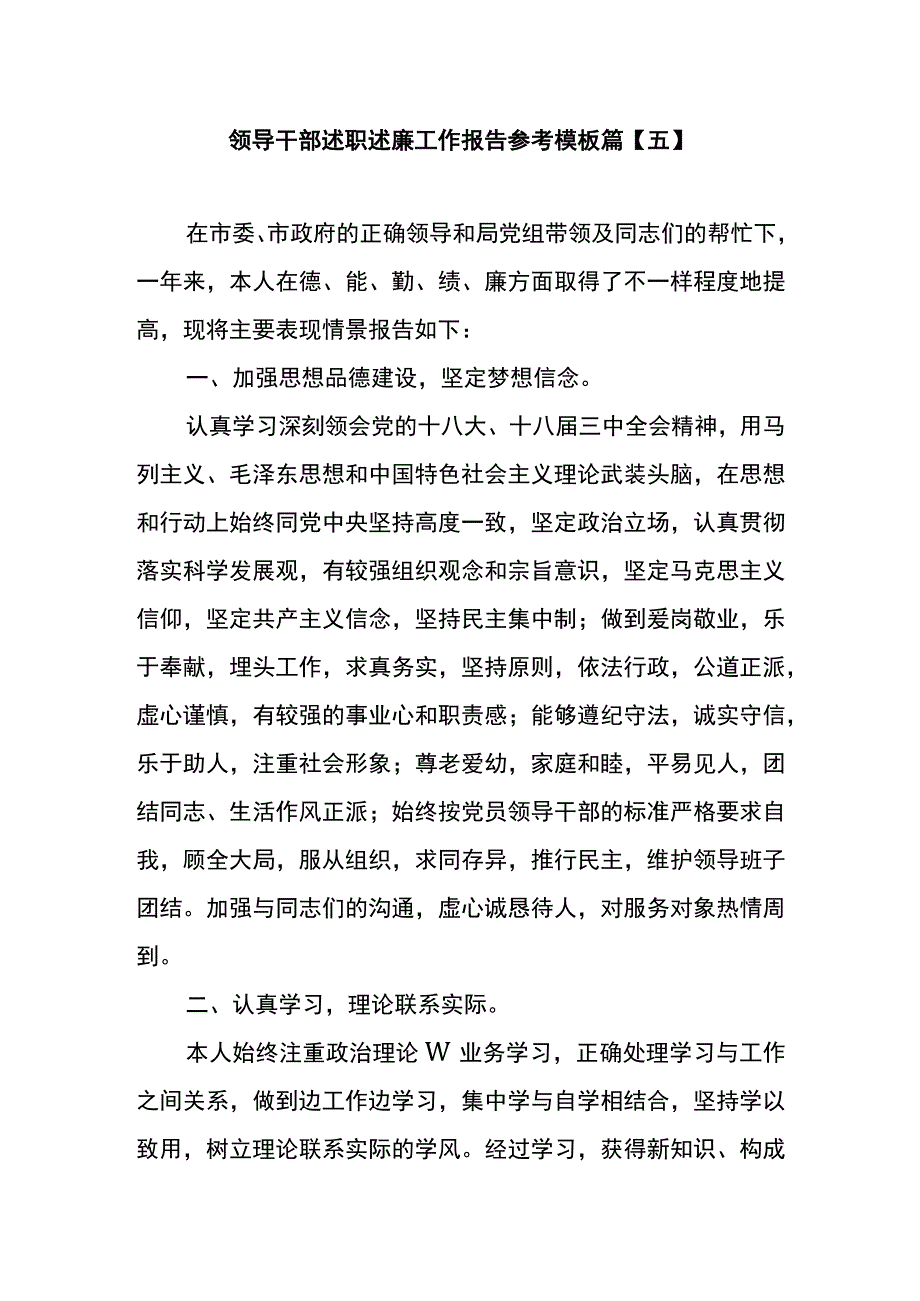 领导干部述职述廉工作报告参考模板篇五.docx_第1页