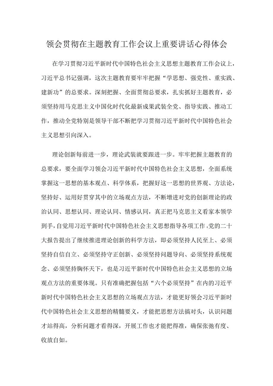 领会贯彻在主题教育工作会议上重要讲话心得体会(1).docx_第1页