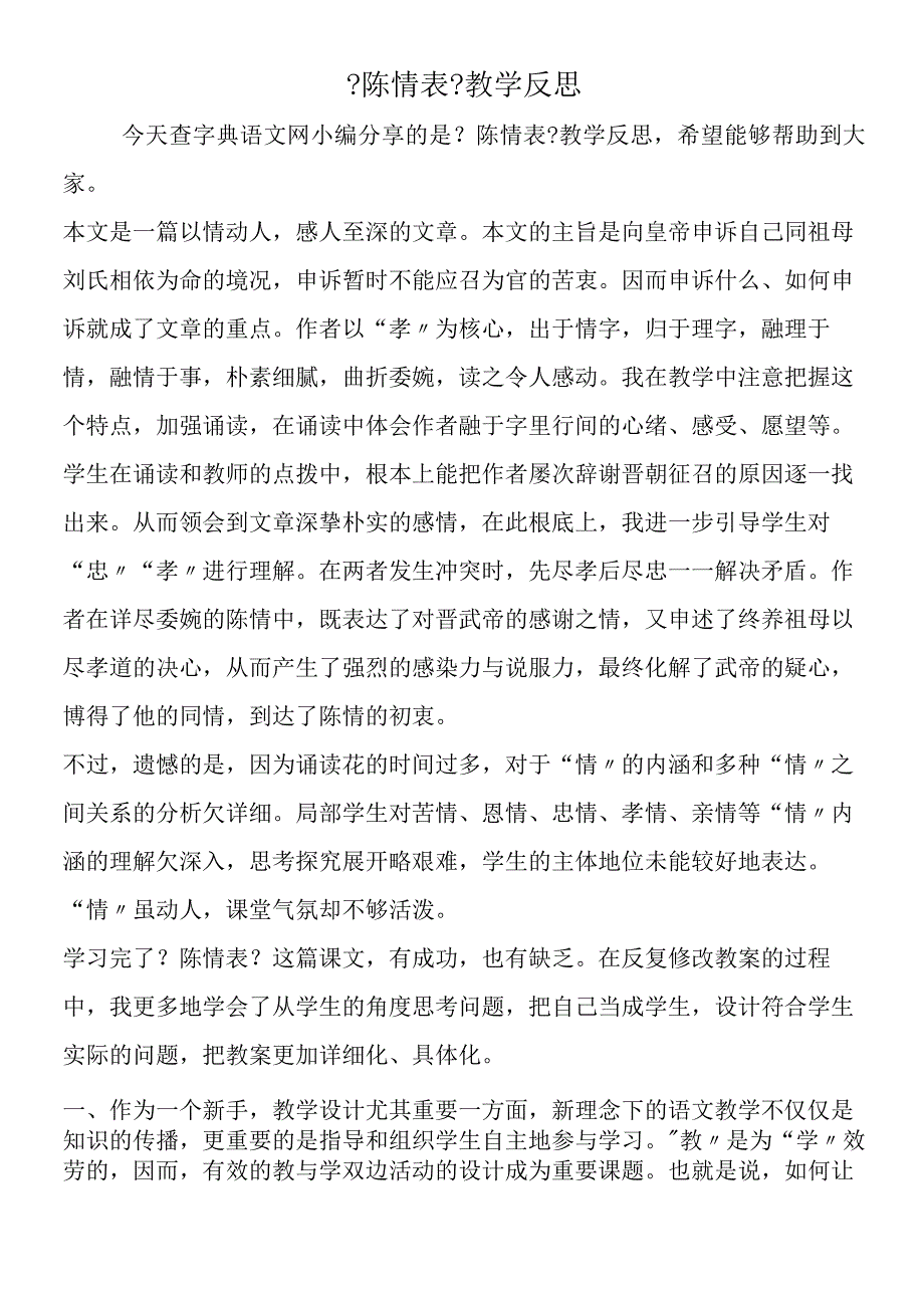 陈情表教学反思.docx_第1页