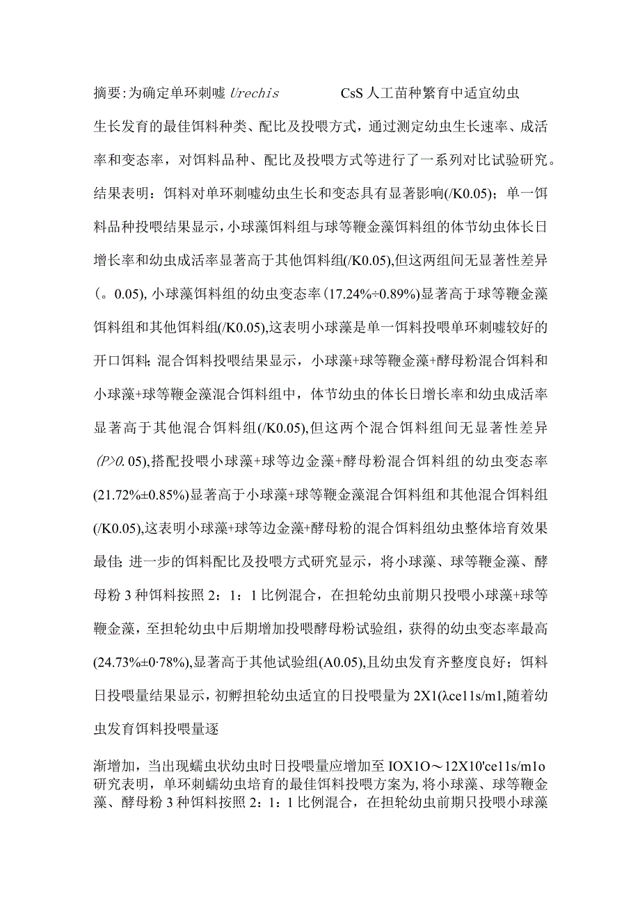 饵料种类配比及投喂方式对单环刺螠幼虫生长和变态的影响.docx_第1页