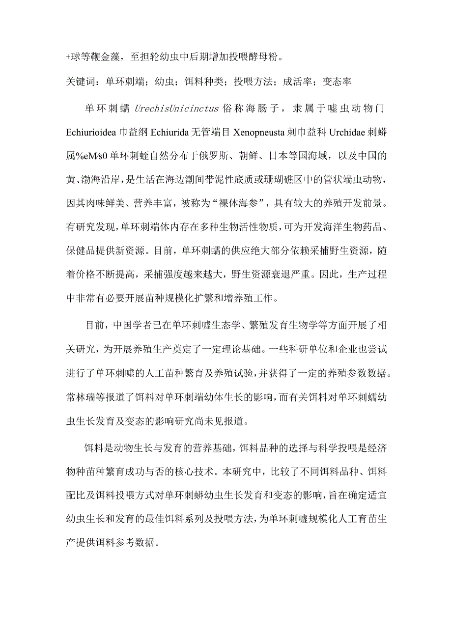 饵料种类配比及投喂方式对单环刺螠幼虫生长和变态的影响.docx_第2页