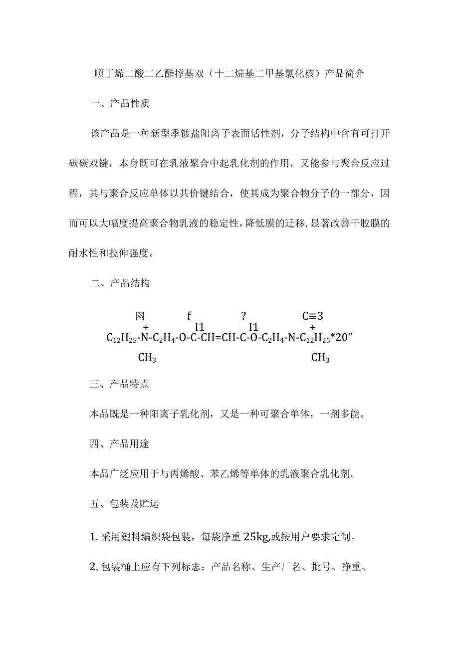 顺丁烯二酸二乙酯撑基双十二烷基二甲基氯化铵产品简介.docx_第1页