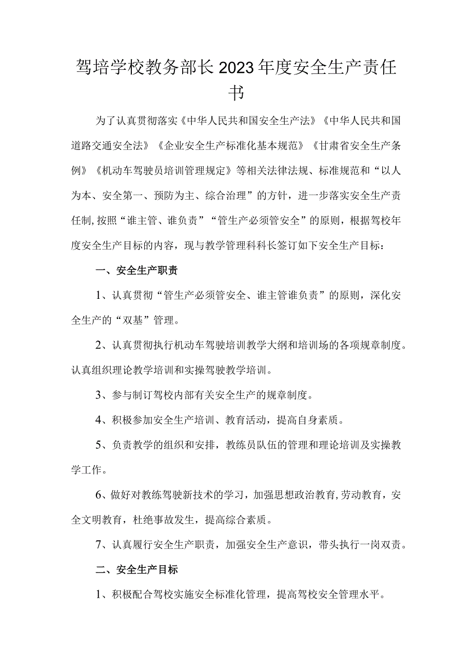 驾培学校教务部长2023年度安全生产责任书.docx_第1页