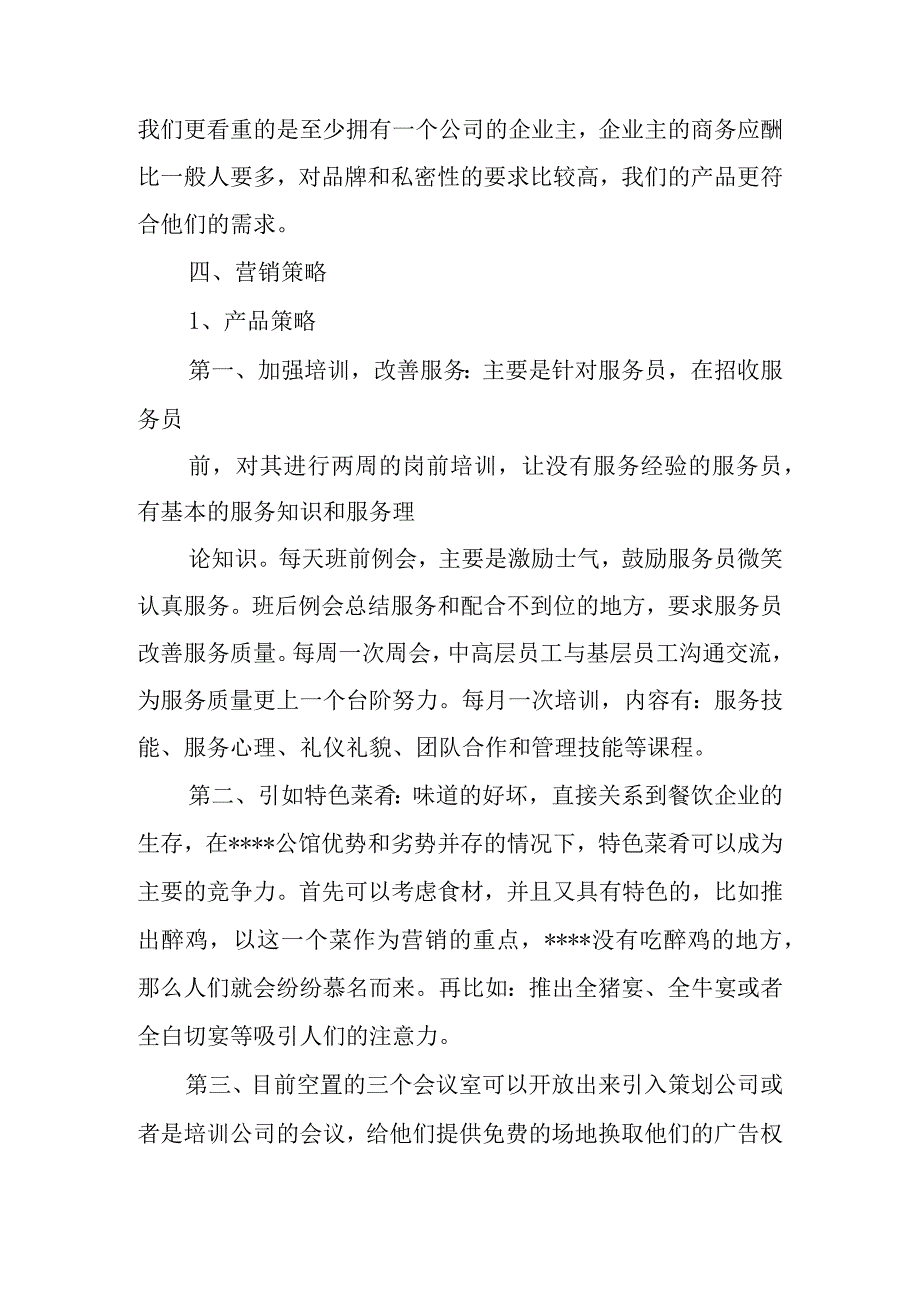 餐饮营销方案方案范文五篇.docx_第3页