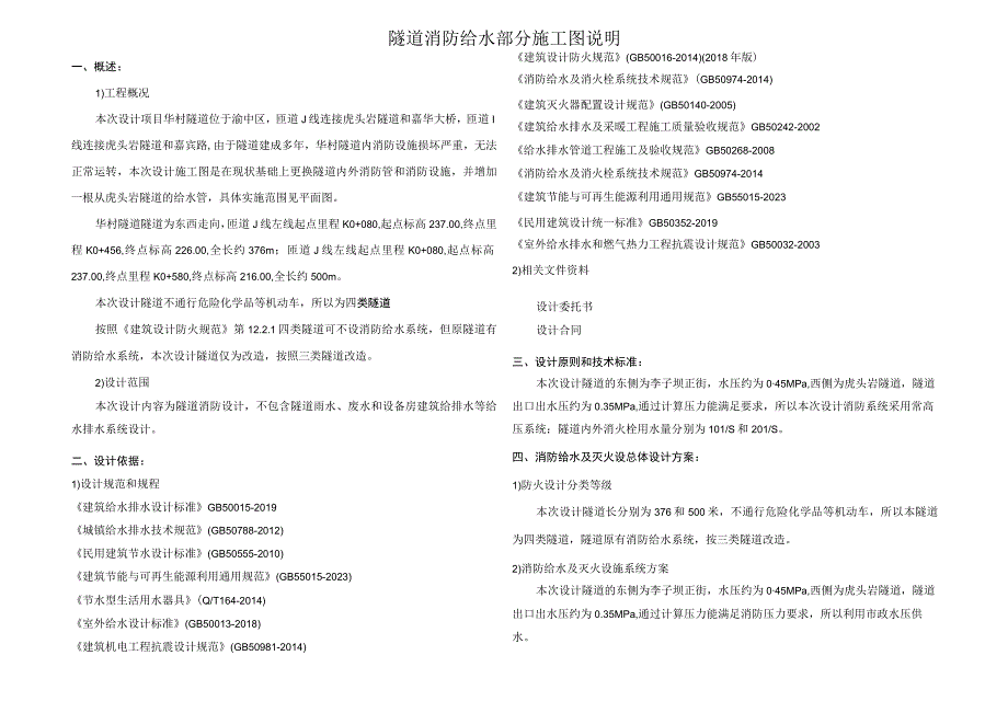 隧道消防给水部分施工图说明.docx_第1页