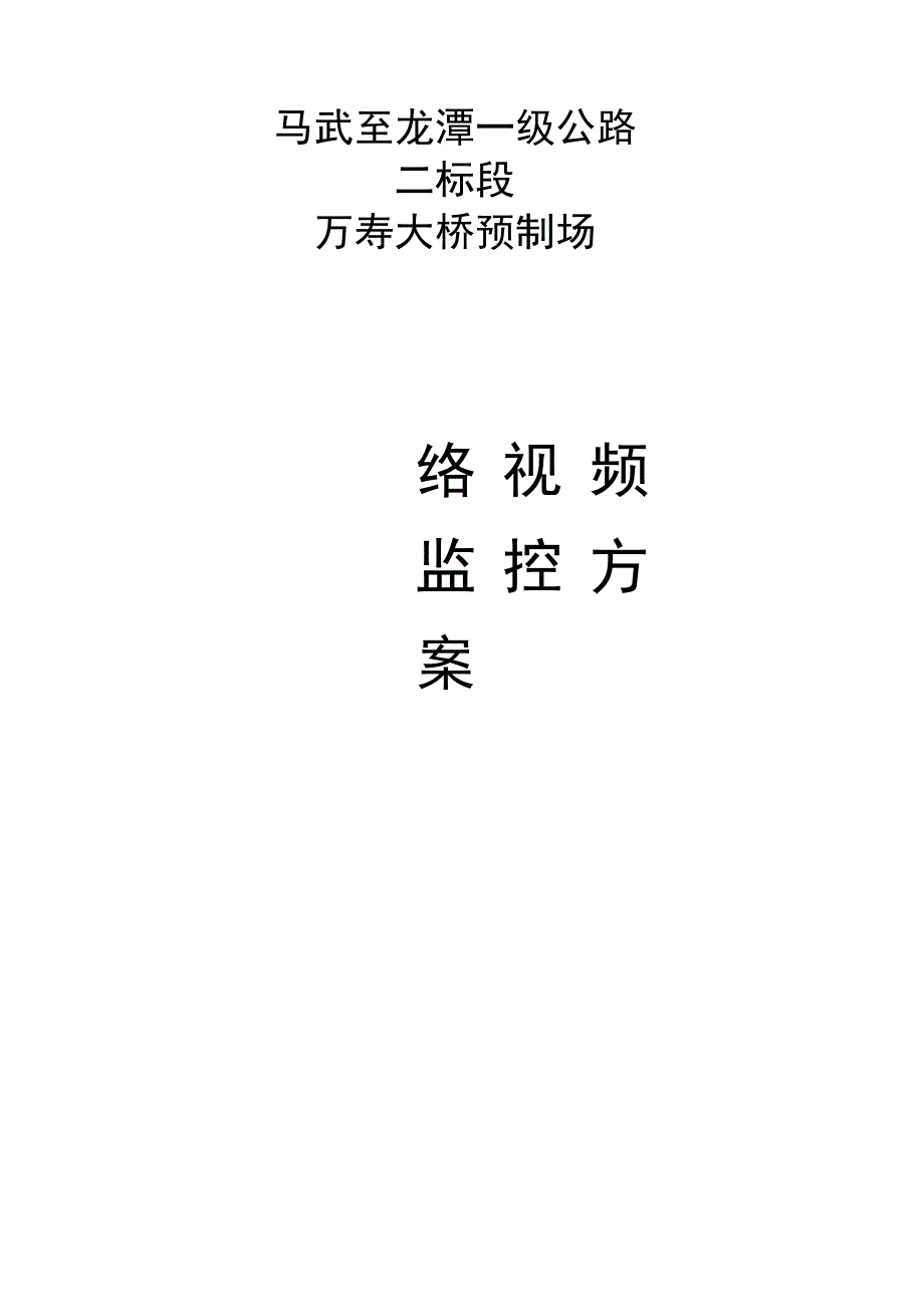 预制梁场视频监控方案.docx_第1页