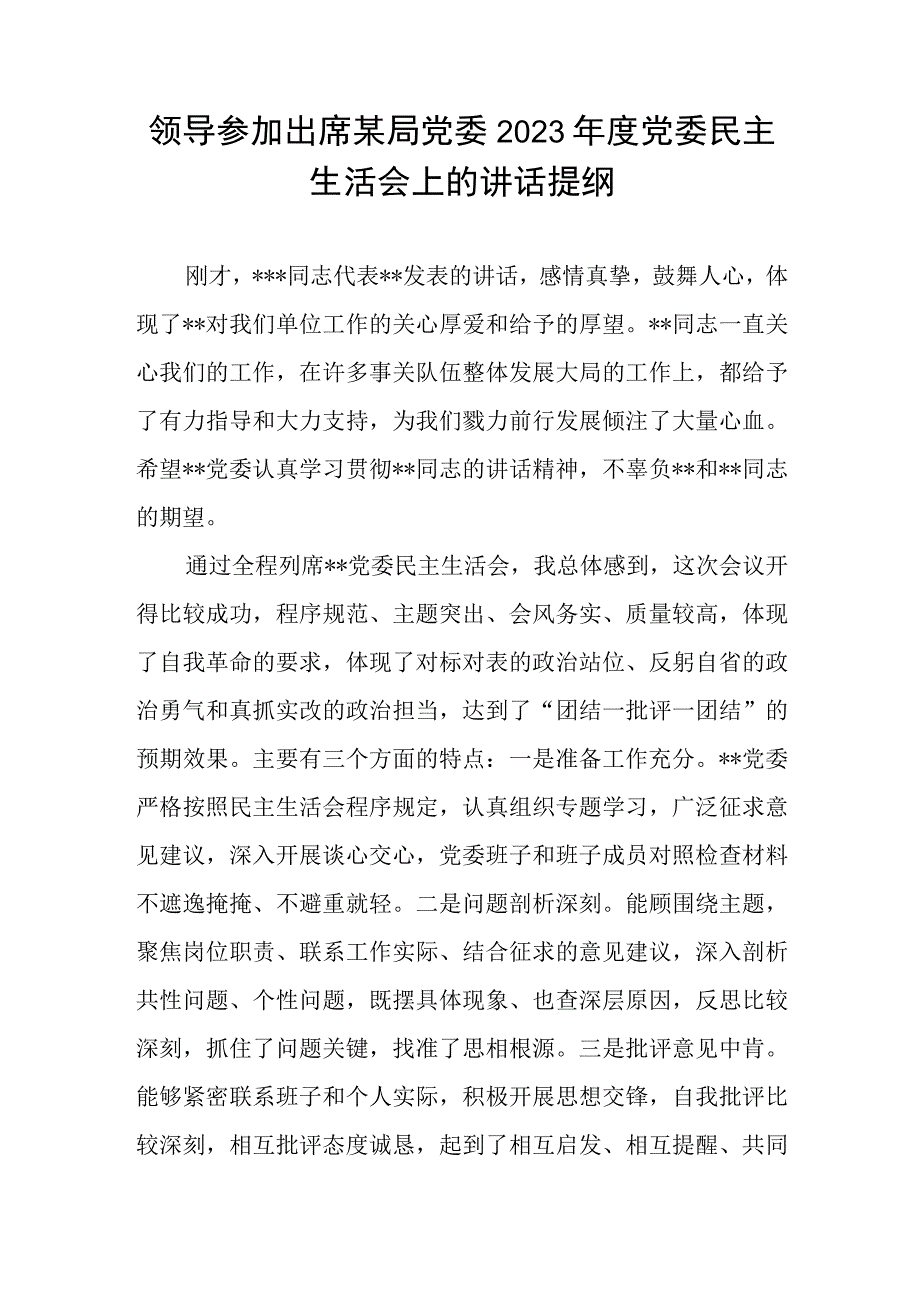 领导参加出席某局党委2023年度民主生活会上的讲话发言提纲.docx_第1页