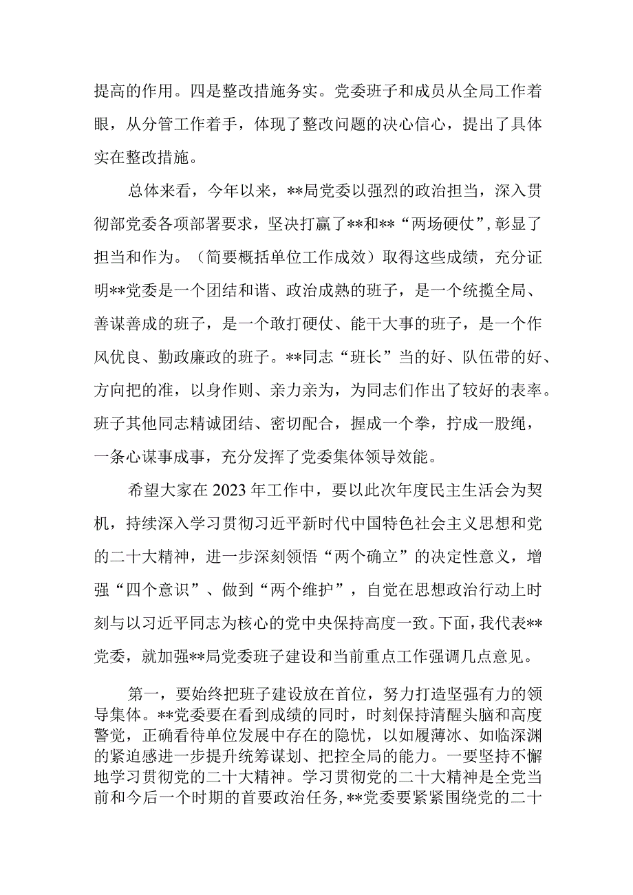 领导参加出席某局党委2023年度民主生活会上的讲话发言提纲.docx_第2页