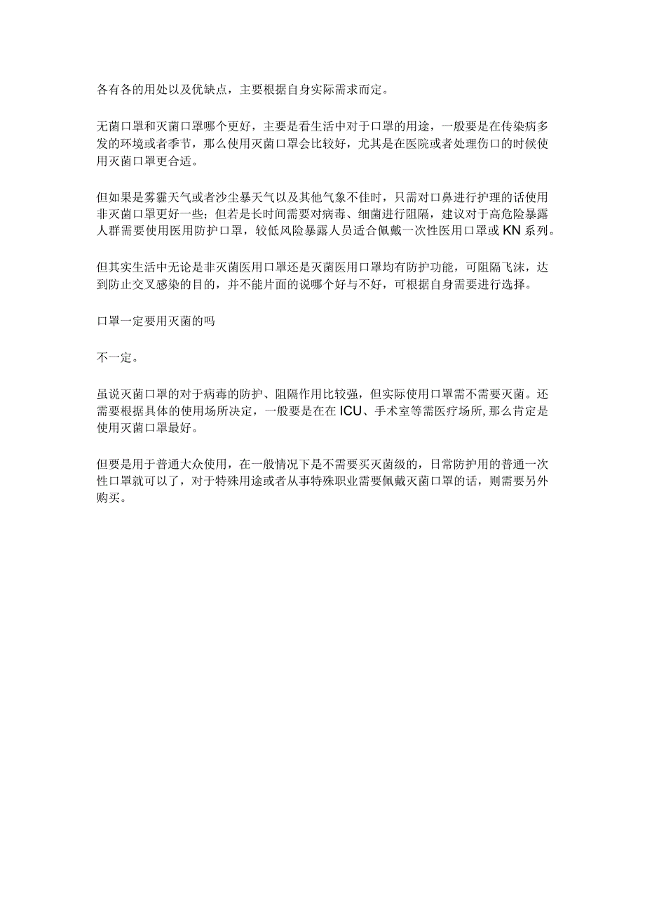 非灭菌型口罩和灭菌型有什么区别.docx_第2页