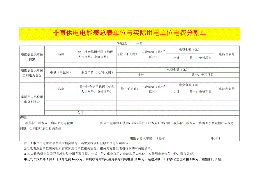 非直供电电能表总表单位与实际用电单位电费分割单模板.docx_第1页