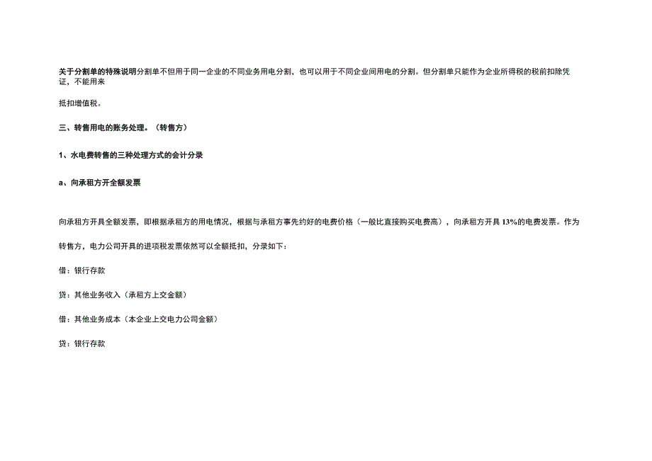 非直供电电能表总表单位与实际用电单位电费分割单模板.docx_第3页