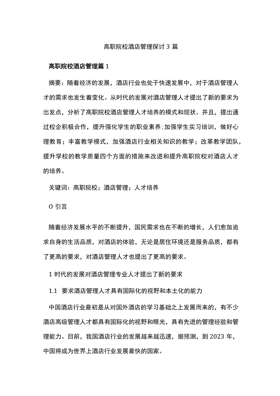 高职院校酒店管理探讨3篇.docx_第1页