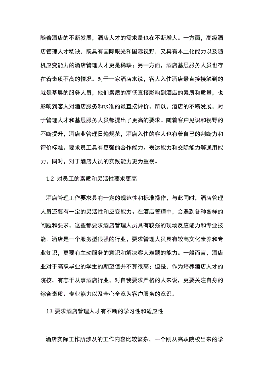 高职院校酒店管理探讨3篇.docx_第2页