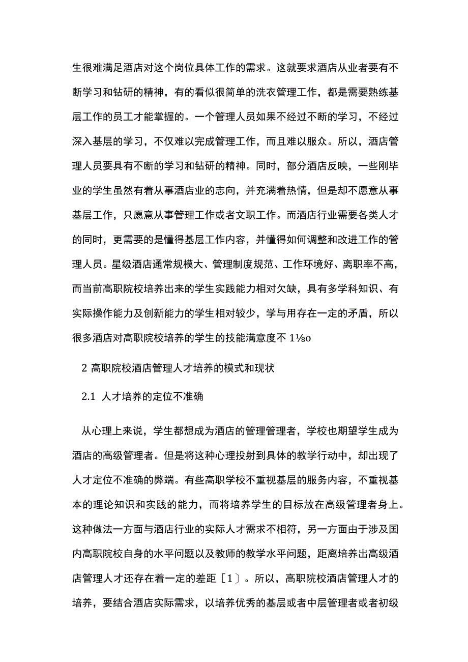 高职院校酒店管理探讨3篇.docx_第3页