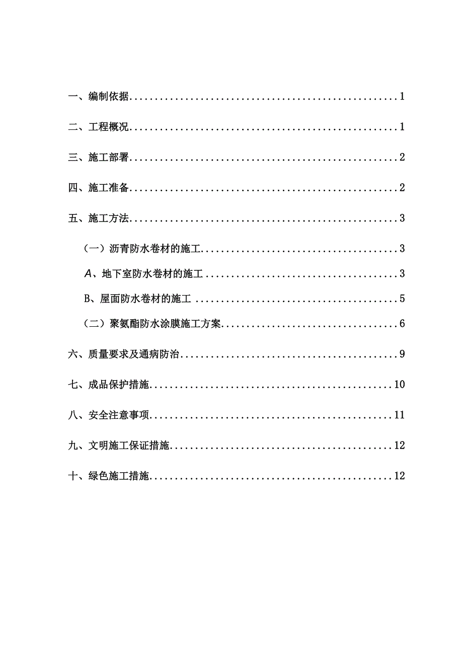 项目防水工程施工方案(已审批.docx_第1页