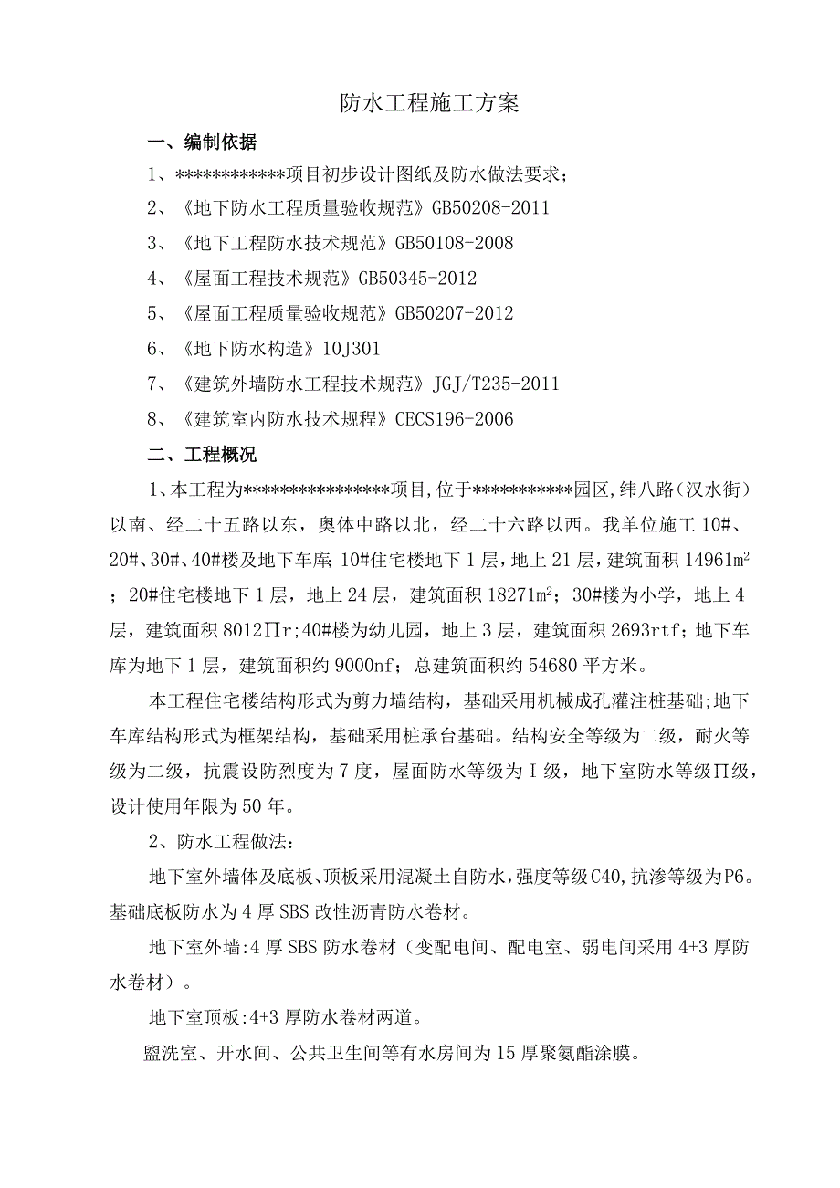 项目防水工程施工方案(已审批.docx_第2页