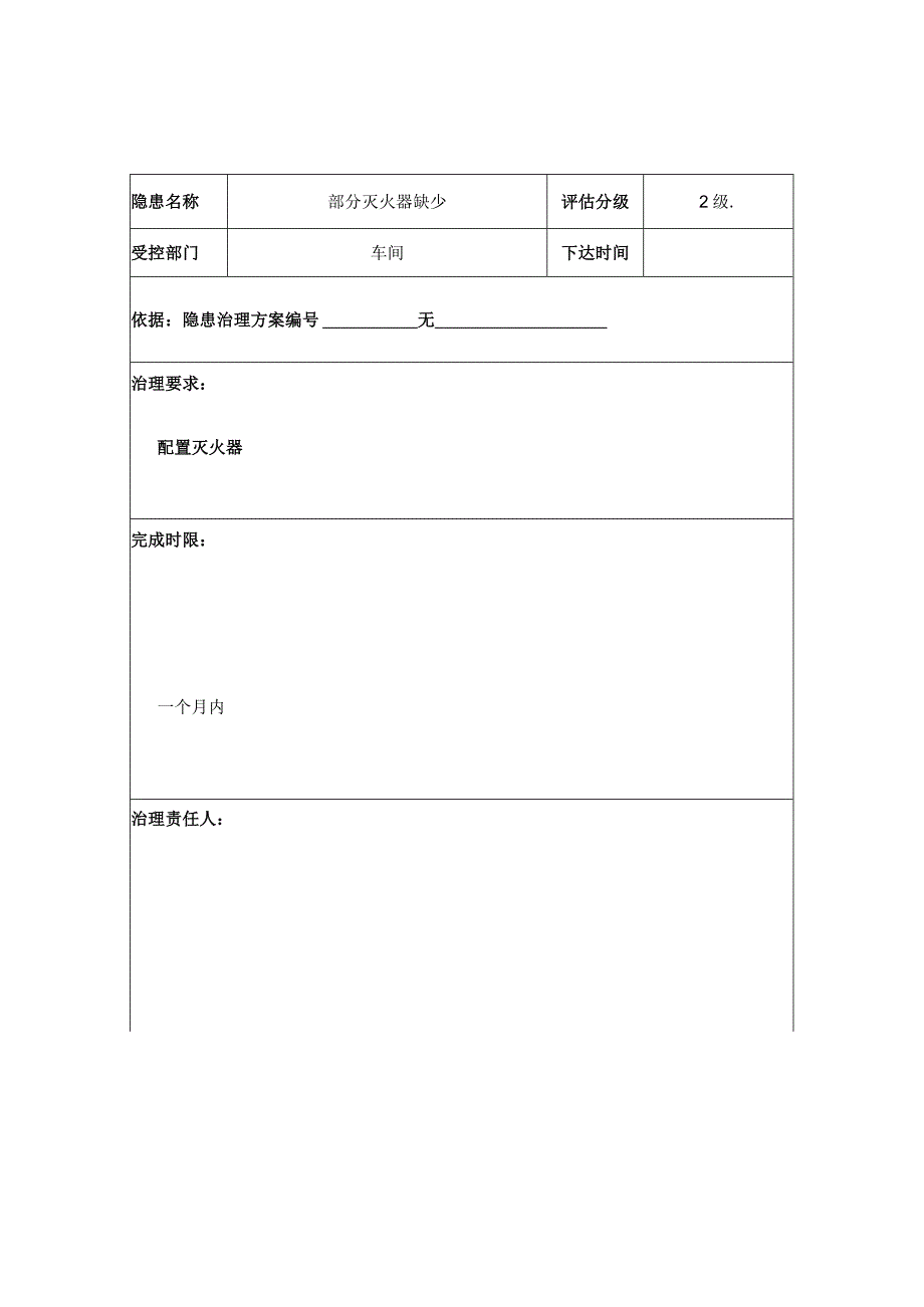 隐患整改通知单.docx_第1页