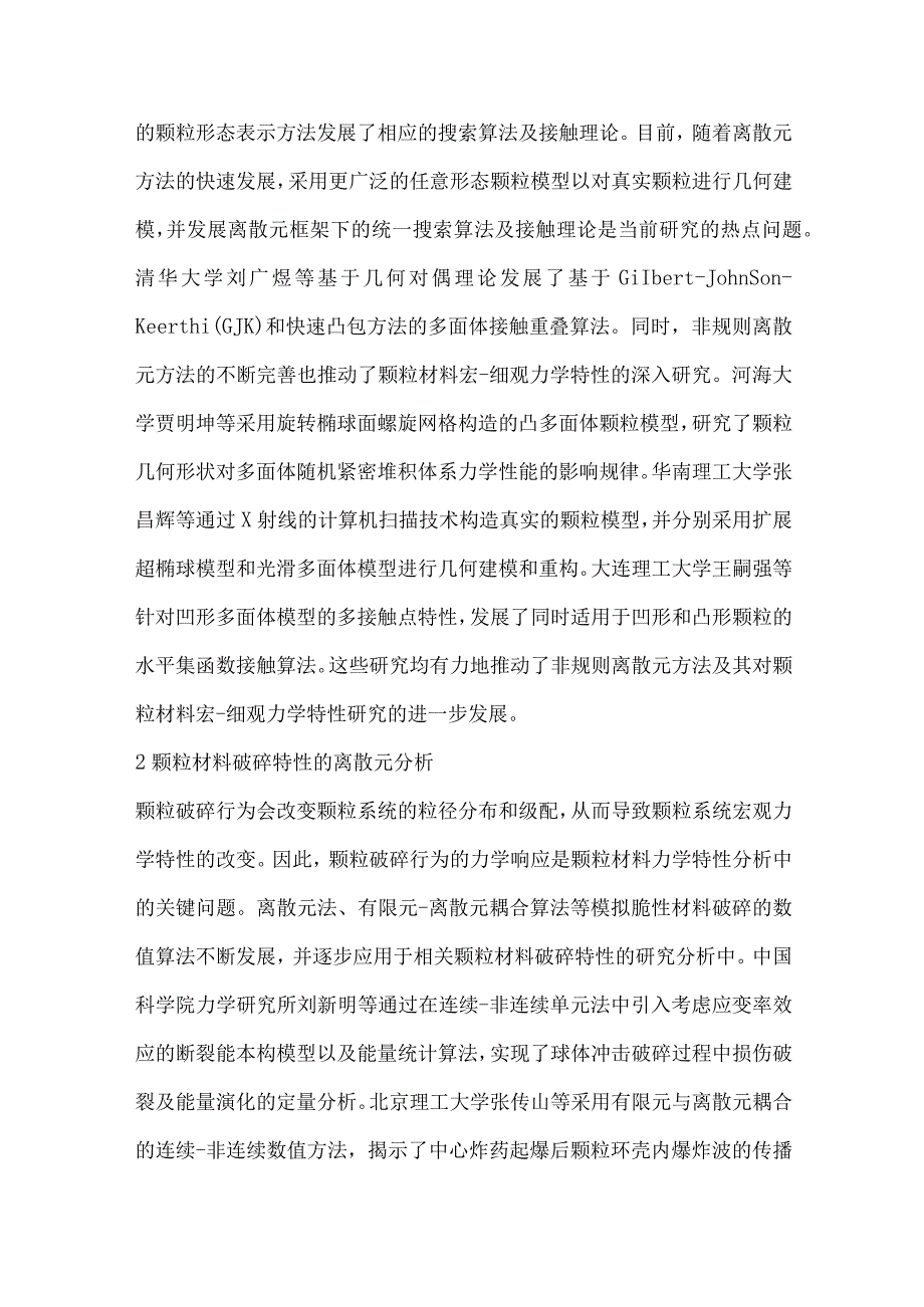 颗粒材料计算力学专辑序.docx_第2页