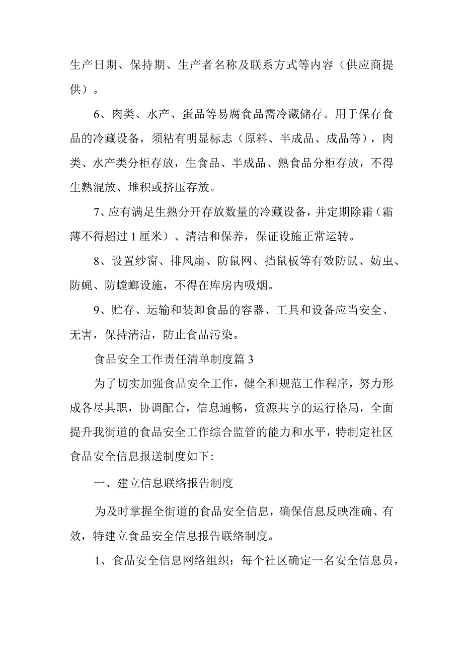 食品安全工作责任清单制度范文17篇.docx_第3页