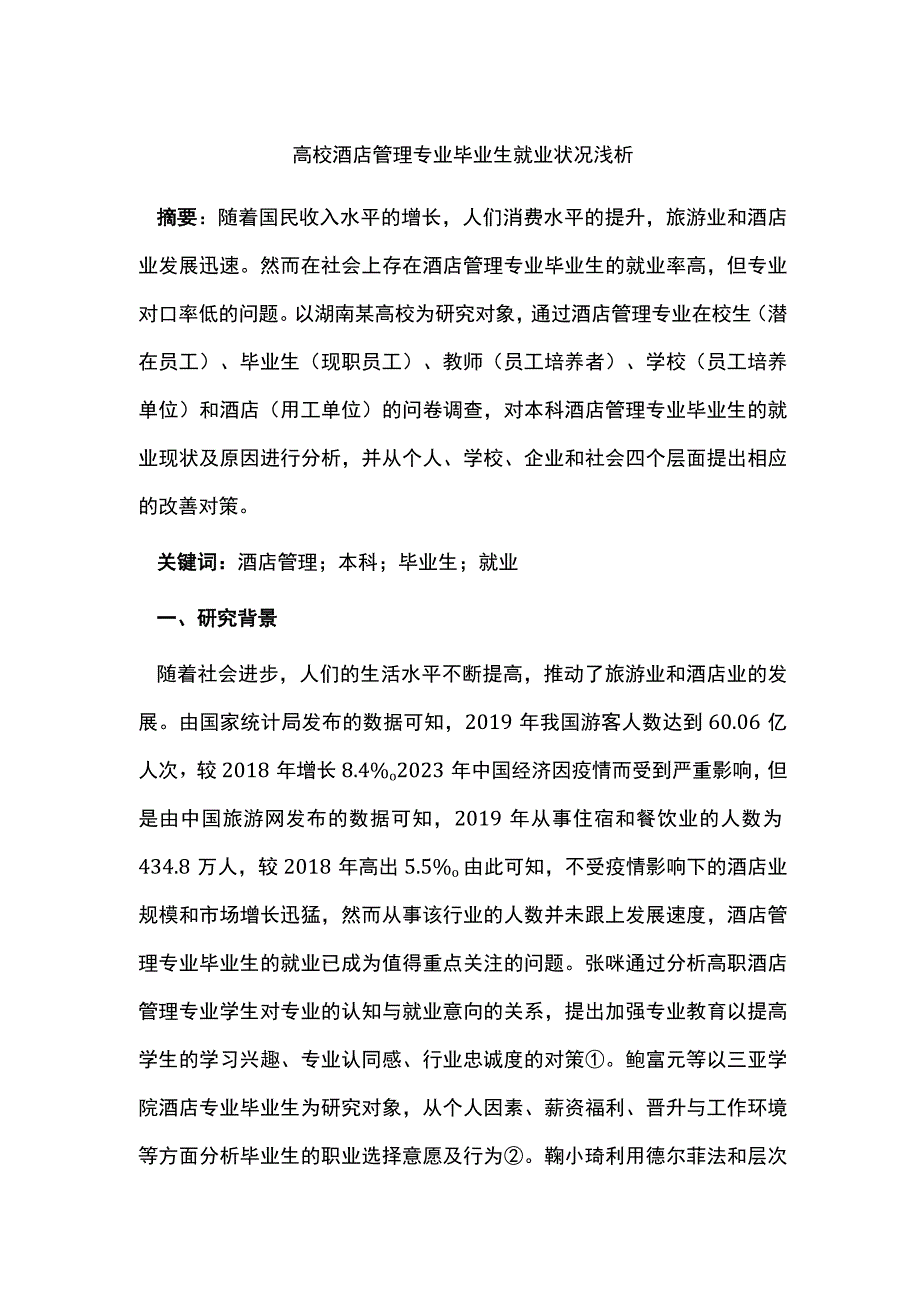 高校酒店管理专业毕业生就业状况浅析.docx_第1页